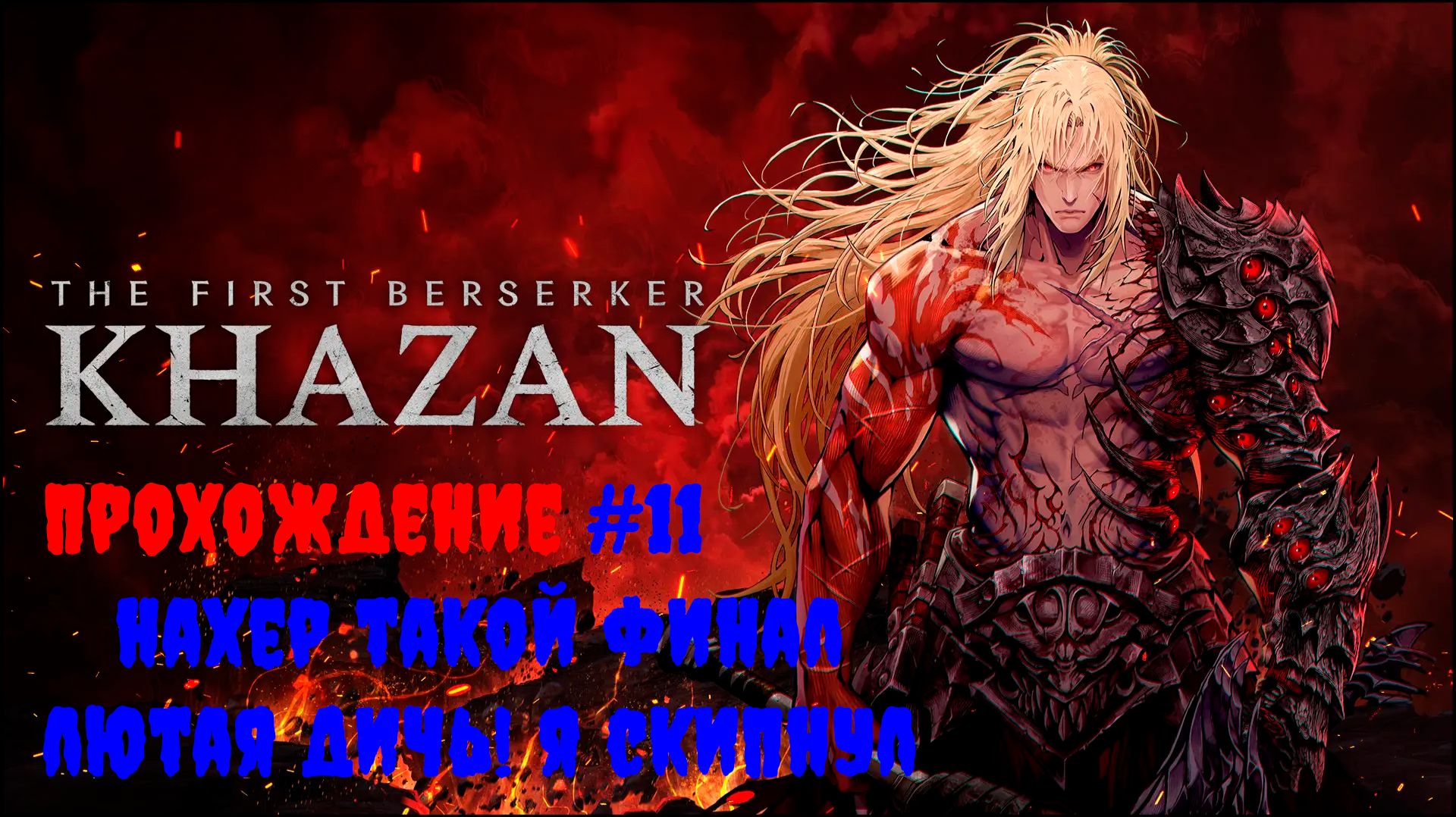 [Стрим] The First Berserker: Khazan - Прохождение #11 Нахер такой финал! Лютая дичь! Я скипнул