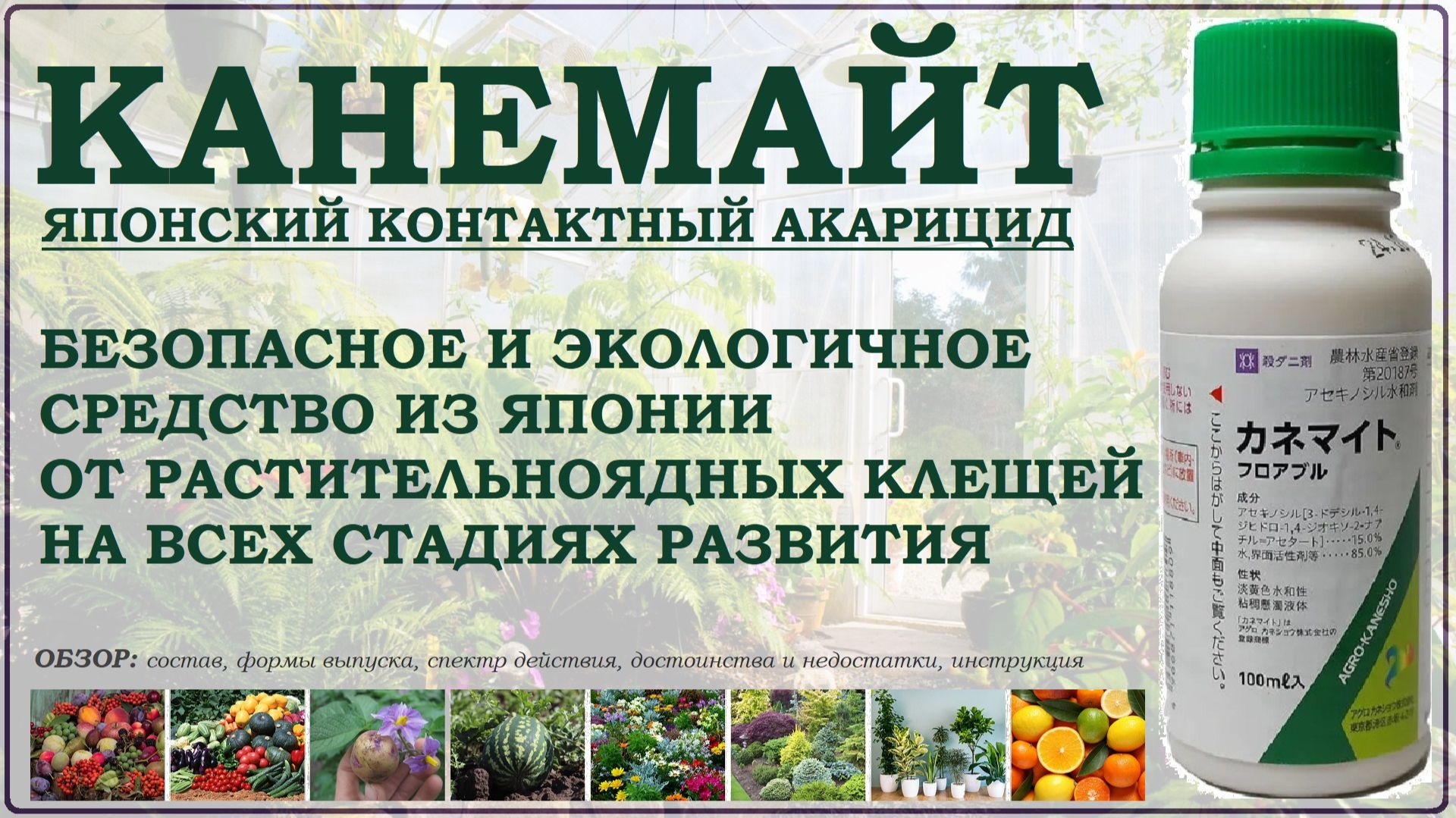 Канемайт  интересное японское средство от растительноядных клещей. Обзор контактного акарицида