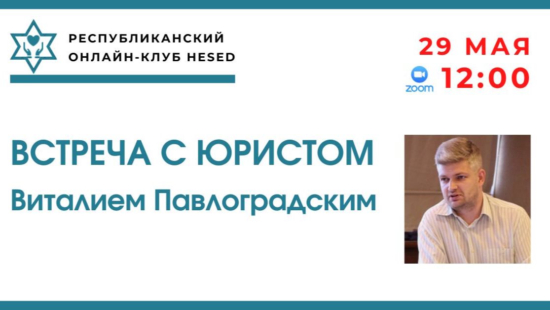 Встреча с ЮРИСТОМ Виталием Павлоградским 29.05.2026
