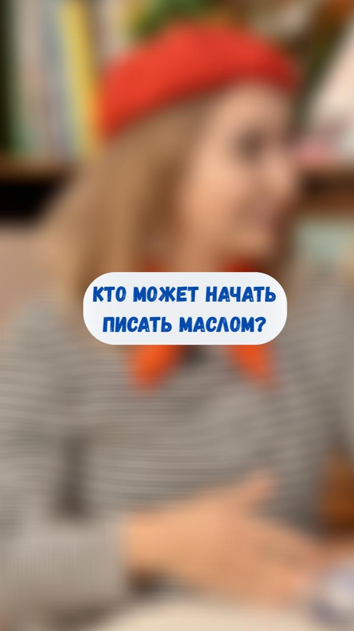 Кто может начать писать маслом?