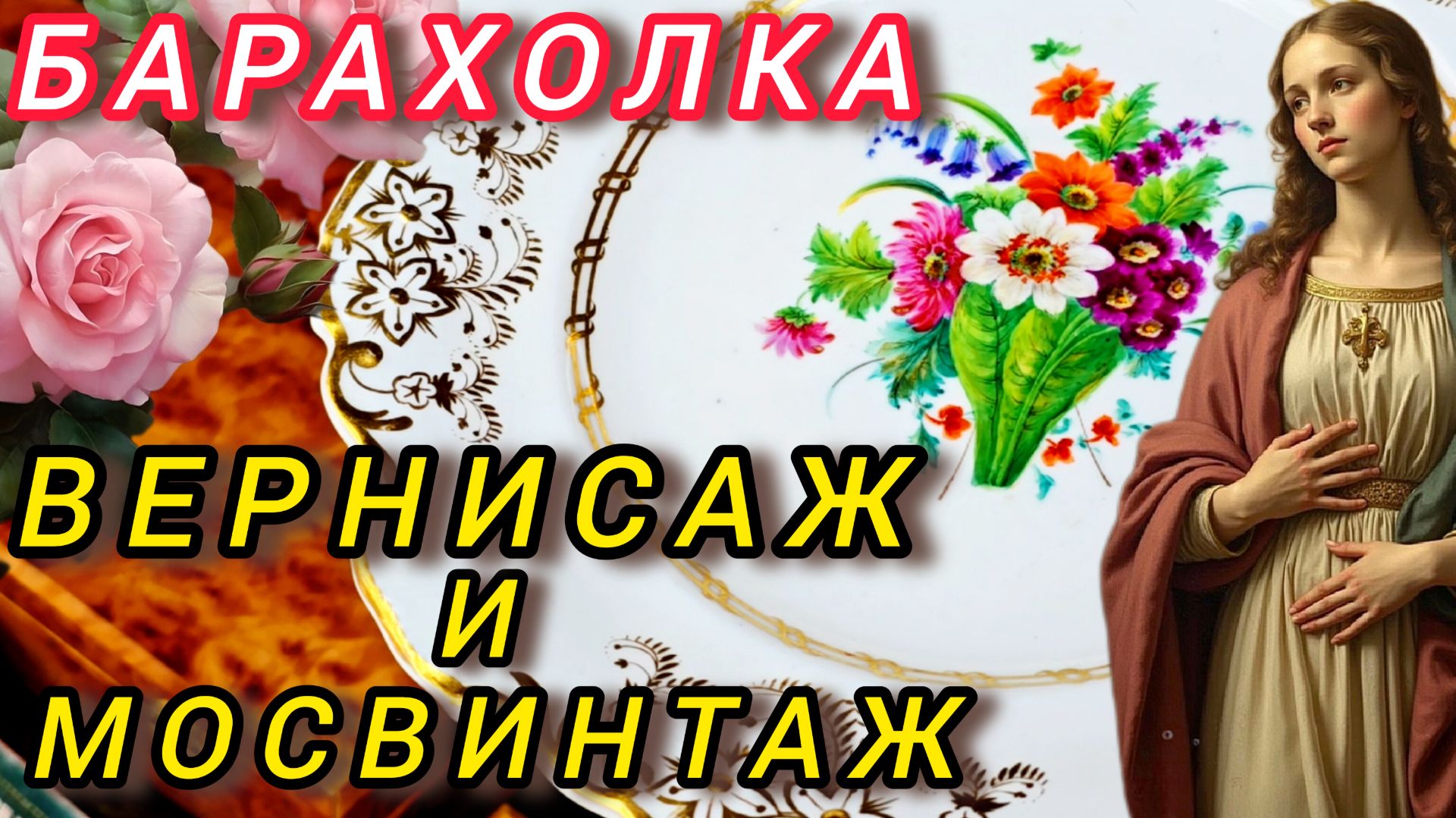 АНТИКВАРНЫЙ РЫНОК Барахолка Москва Иван Рыбников