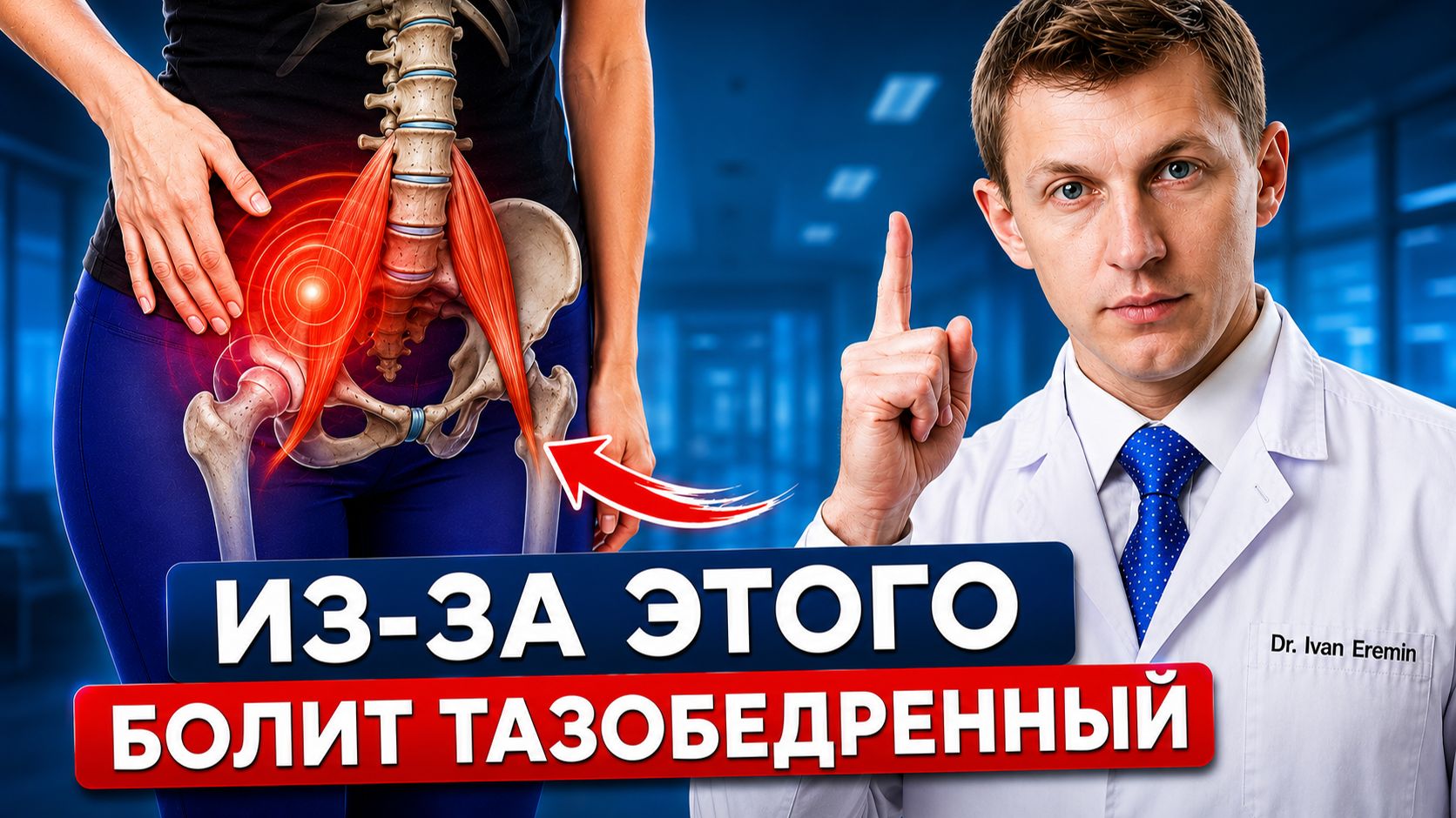 Боль в паху и тазобедренном суставе? Илиопсоас: Скрытая причина боли, которую пропускают врачи!