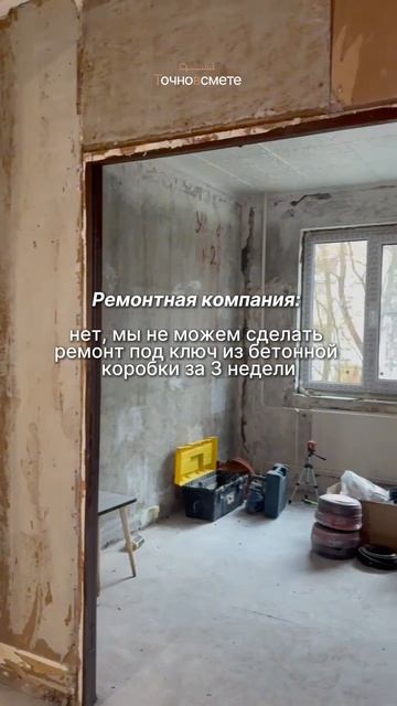 Ремонт невозможно сделать качественно за 3 недели ❗️ #ремонт