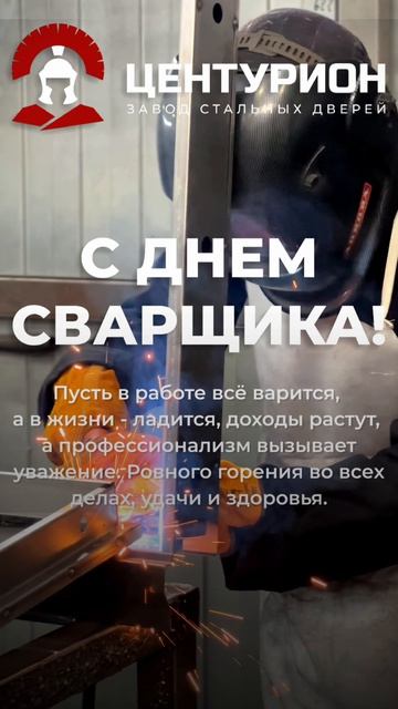 С днем сварщика!