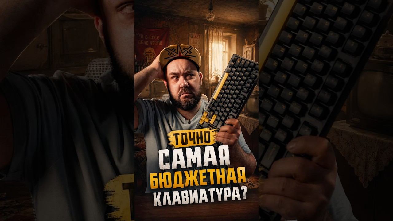 Когда заказал самую бюджетную клавиатуру