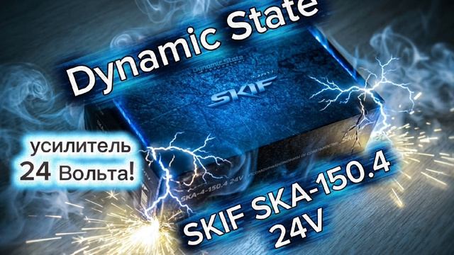 Усилитель Dynamic State SKIF SKA-150.4 24V для спецтехники! #24вольта #dst #автозвук #24v #магнум