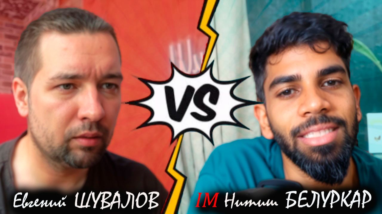 Заставил его замолчать! Евгений ШУВАЛОВ 🆚 IM Нитиш БЕЛУРКАР