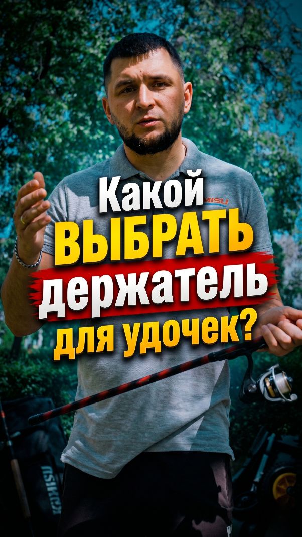 Держатель для удочек