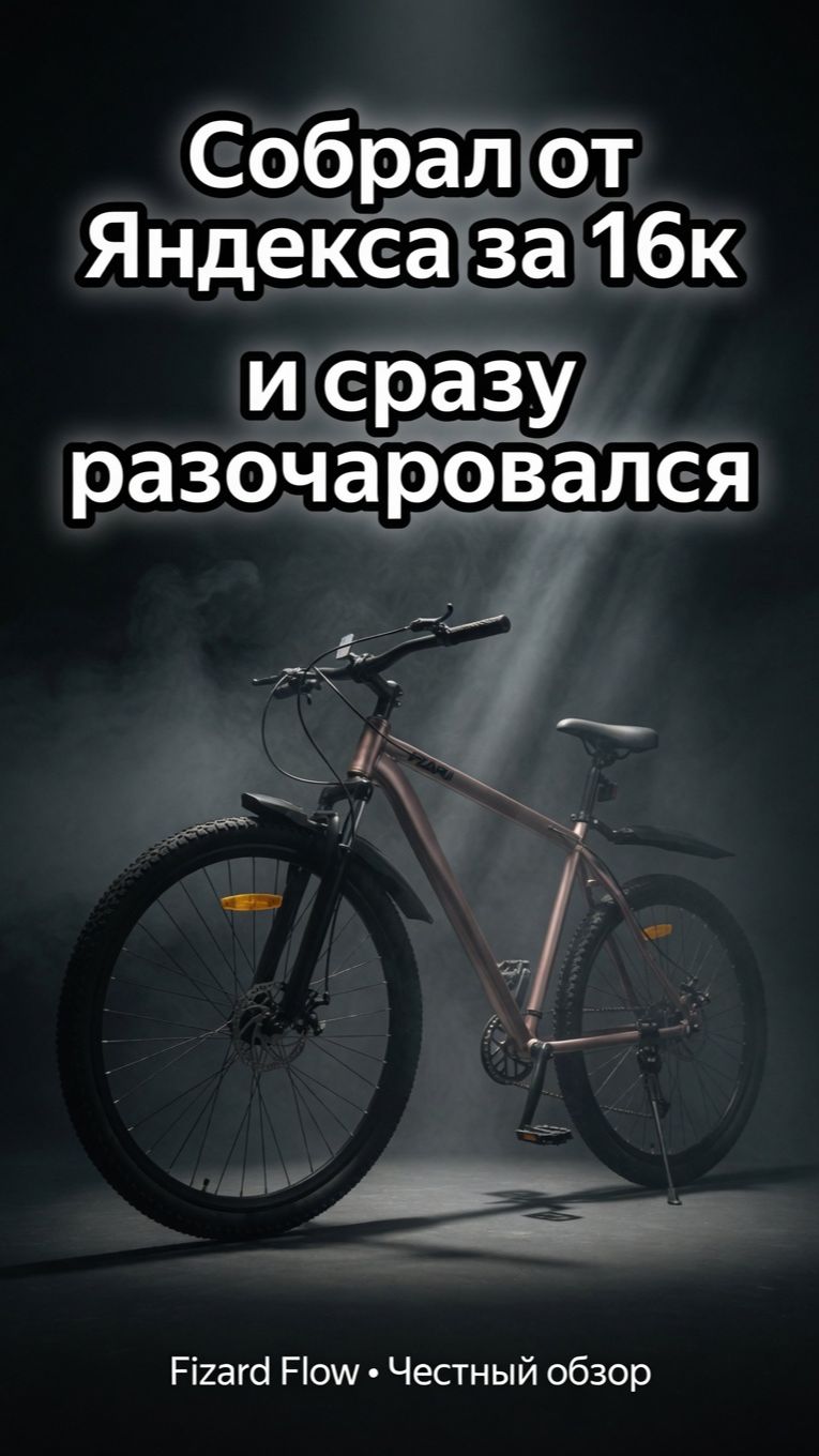 Велосипед Fizard Flow от Яндекса — честный разбор