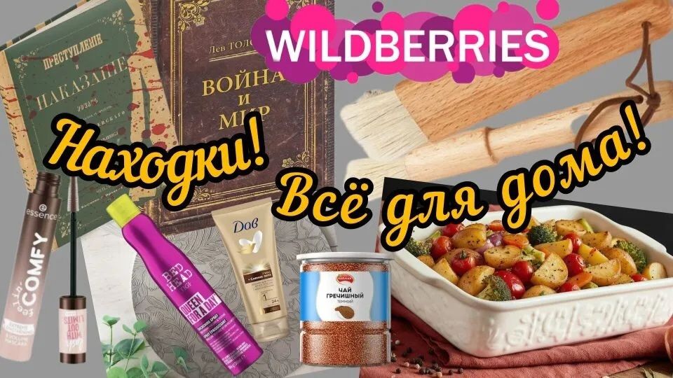 🟣❗WILDBERRIES 💖💗ВСЁ ДЛЯ ДОМА💯🏠ХОТЕЛКИ🔥🤗