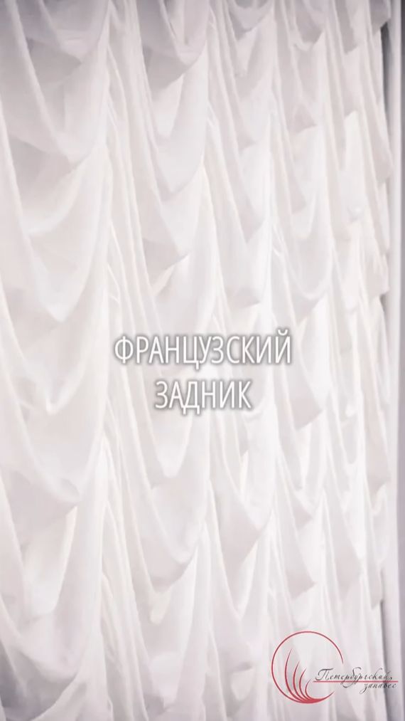 Французский задник