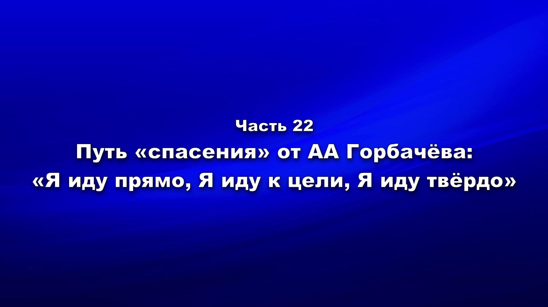Методика и технология «Школы покаяния». Часть 22. Путь «спасения» от А.А. Горбачёва