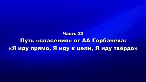 Методика и технология «Школы покаяния». Часть 22. Путь «спасения» от А.А. Горбачёва