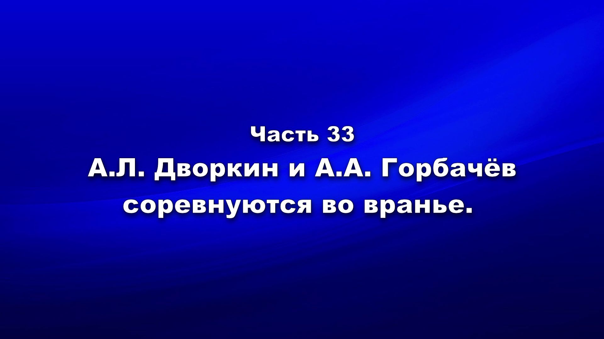 Методика и технология «Школы покаяния». Часть 33. АЛ Дворкин и АА Горбачёв соревнуются во вранье