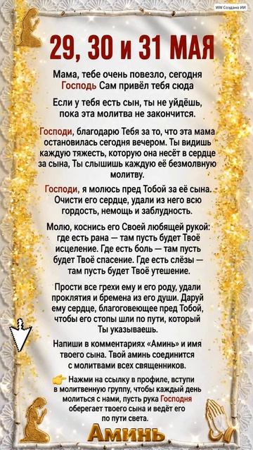 29, 30 и 31 МАЯ，Мама, тебе очень повезло, сегодня Господь Сам привёл тебя сюда Если у тебя есть сын,
