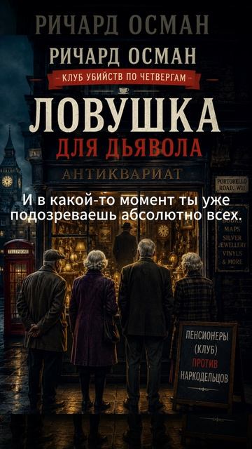 Ричард Осман   Ловушка для дьявола    #детектив #аудиокнига #слушатьаудиокнигу