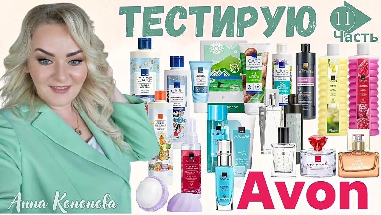 Тестирую продукцию Avon, 11 часть:парфюм, гель для душа, сыворотка для лица, шампунь, маска, бальзам