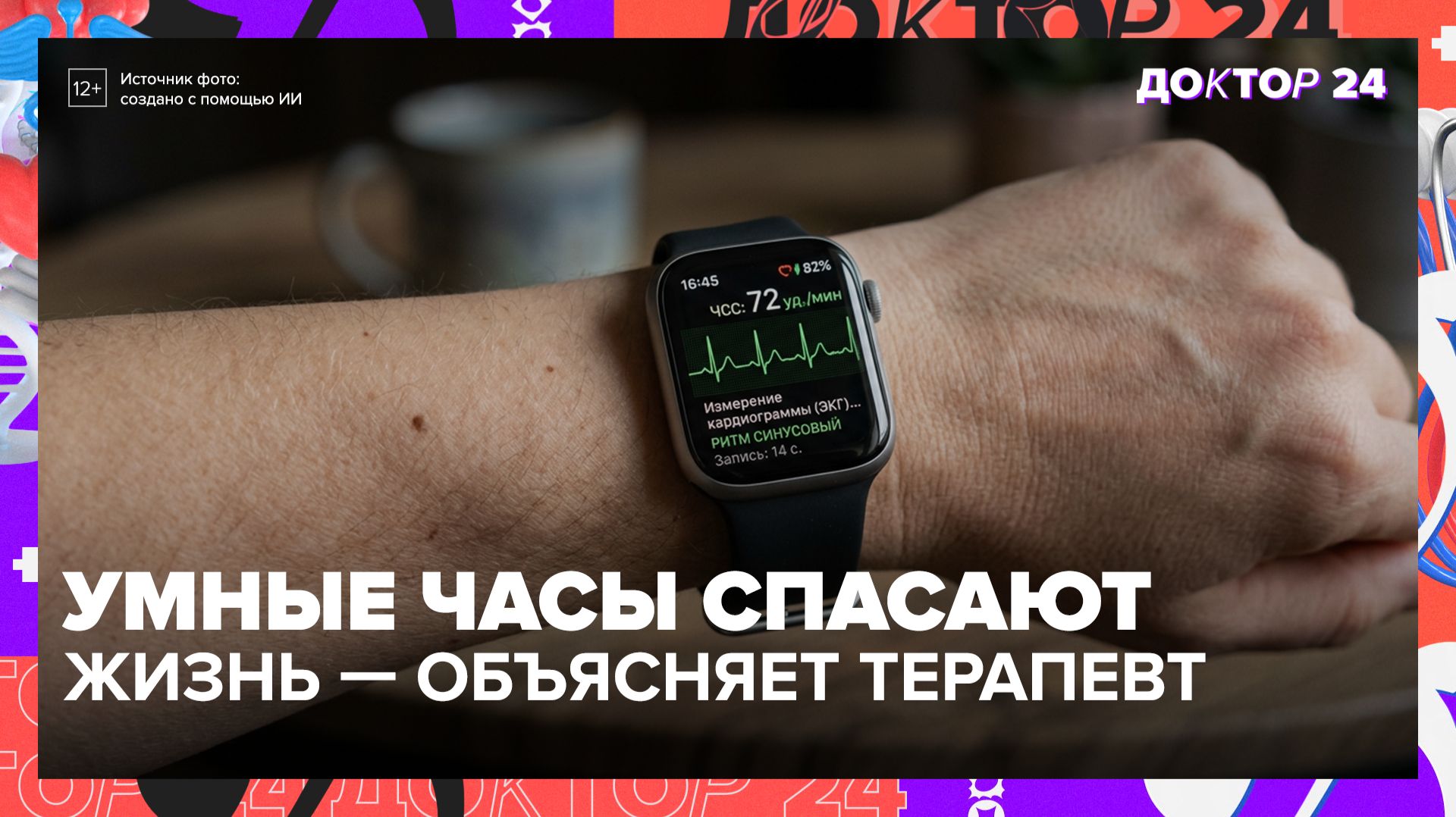 Врач на руке: как умные часы могут спасти жизнь | Доктор 24