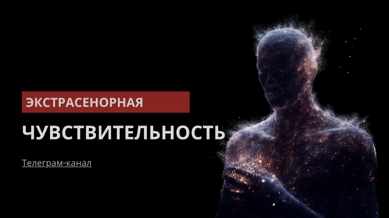 Как работает экстрасенсорная чувствительность