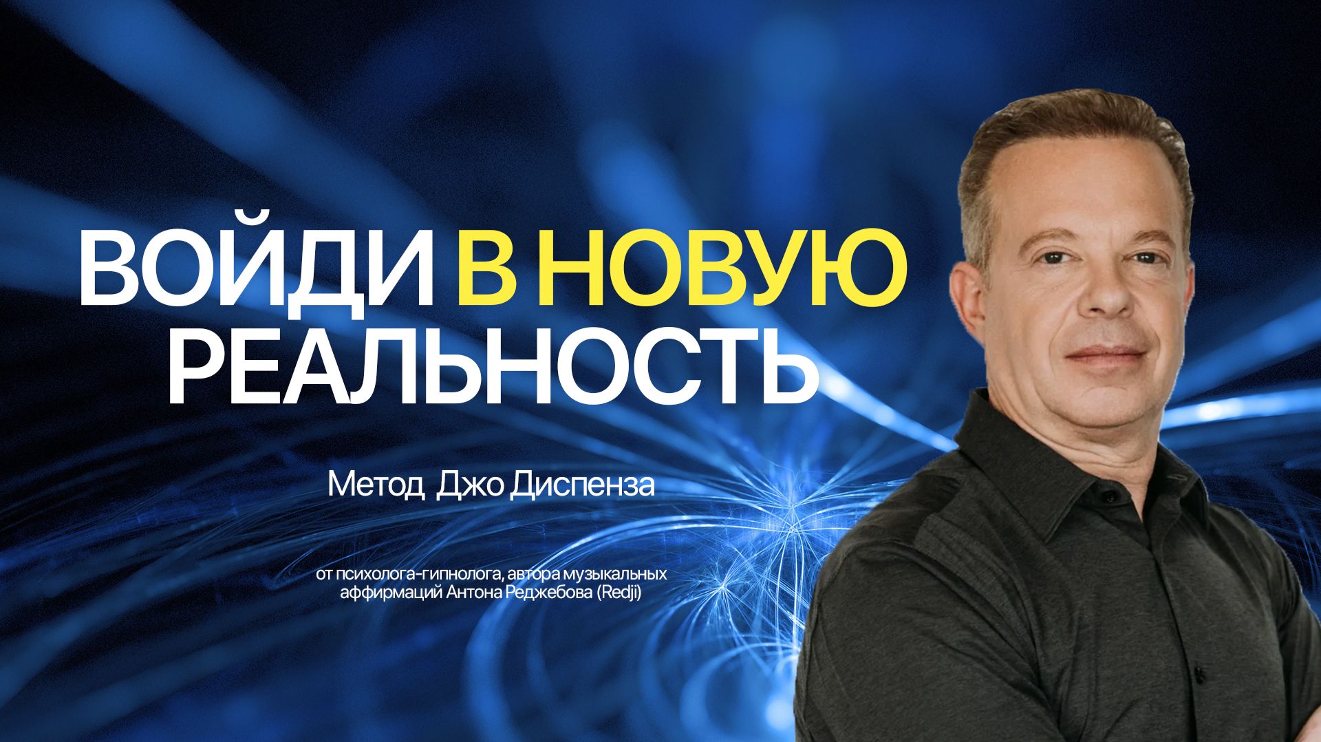 Метод Джо Диспенза | Включи это на 10 минут и Войди в Новую Реальность
