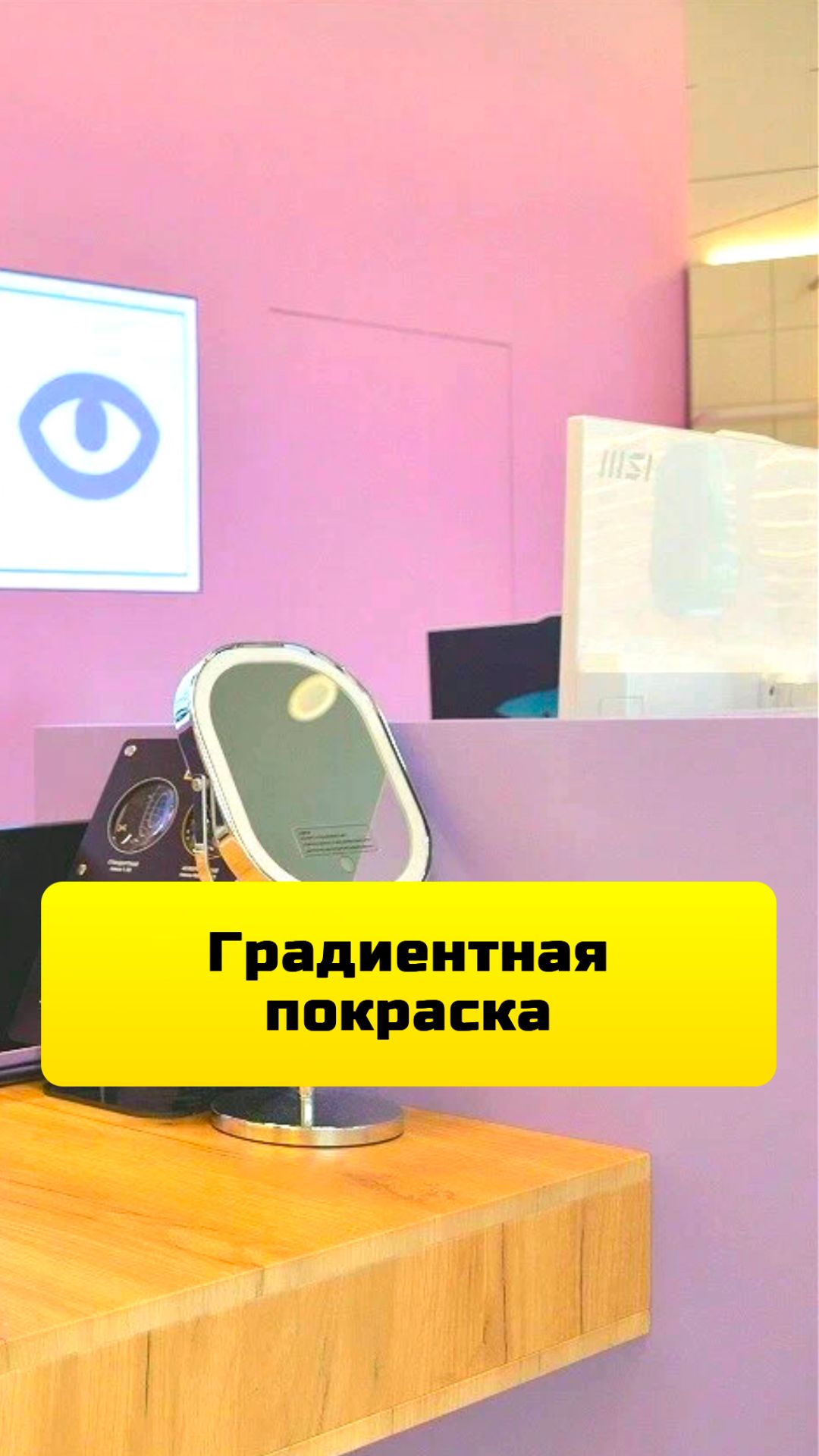 Градиентная покраска стен в клинике — покраска в 3Z клинике салона оптики