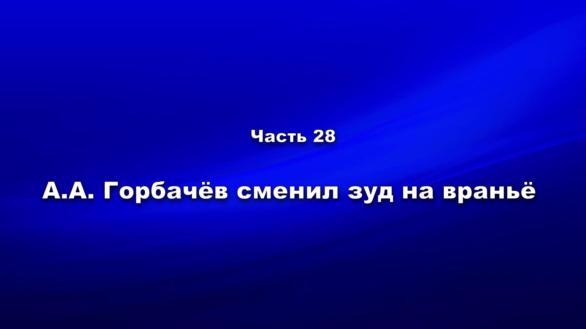 Методика и технология «Школы покаяния». Часть 28. А.А. Горбачёв сменил зуд на враньё