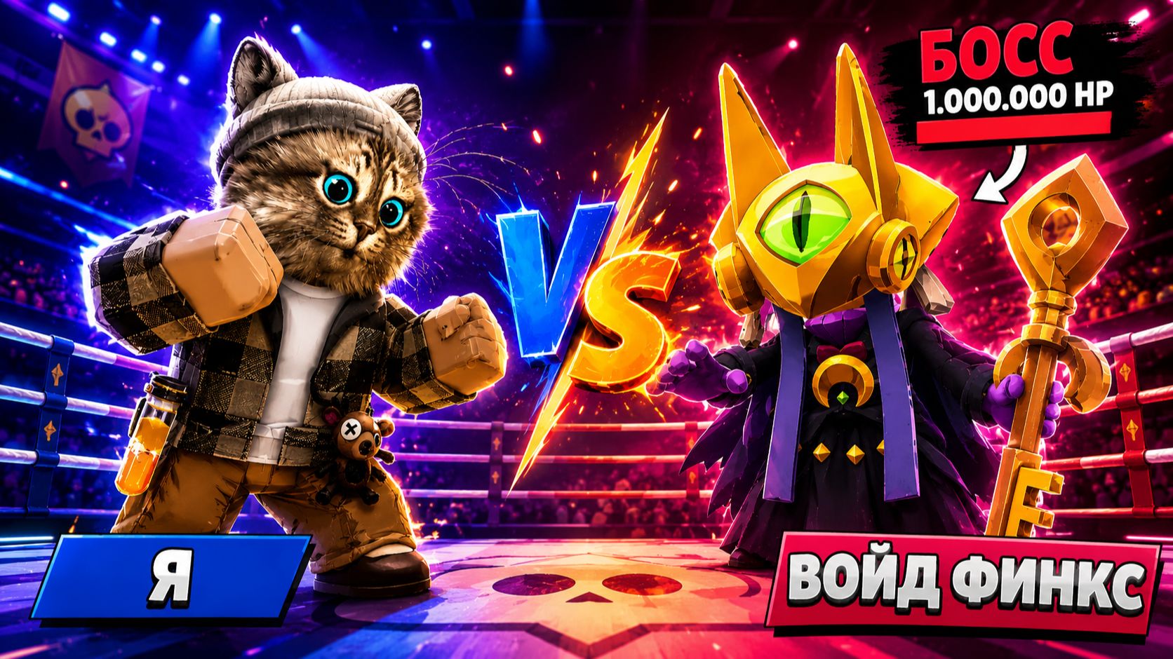 😱 ВОЙД ФИНКС НА МАКСИМАЛЬНОЙ СЛОЖНОСТИ! BRAWL STARS ВЕСЁЛЫЙ КОТ