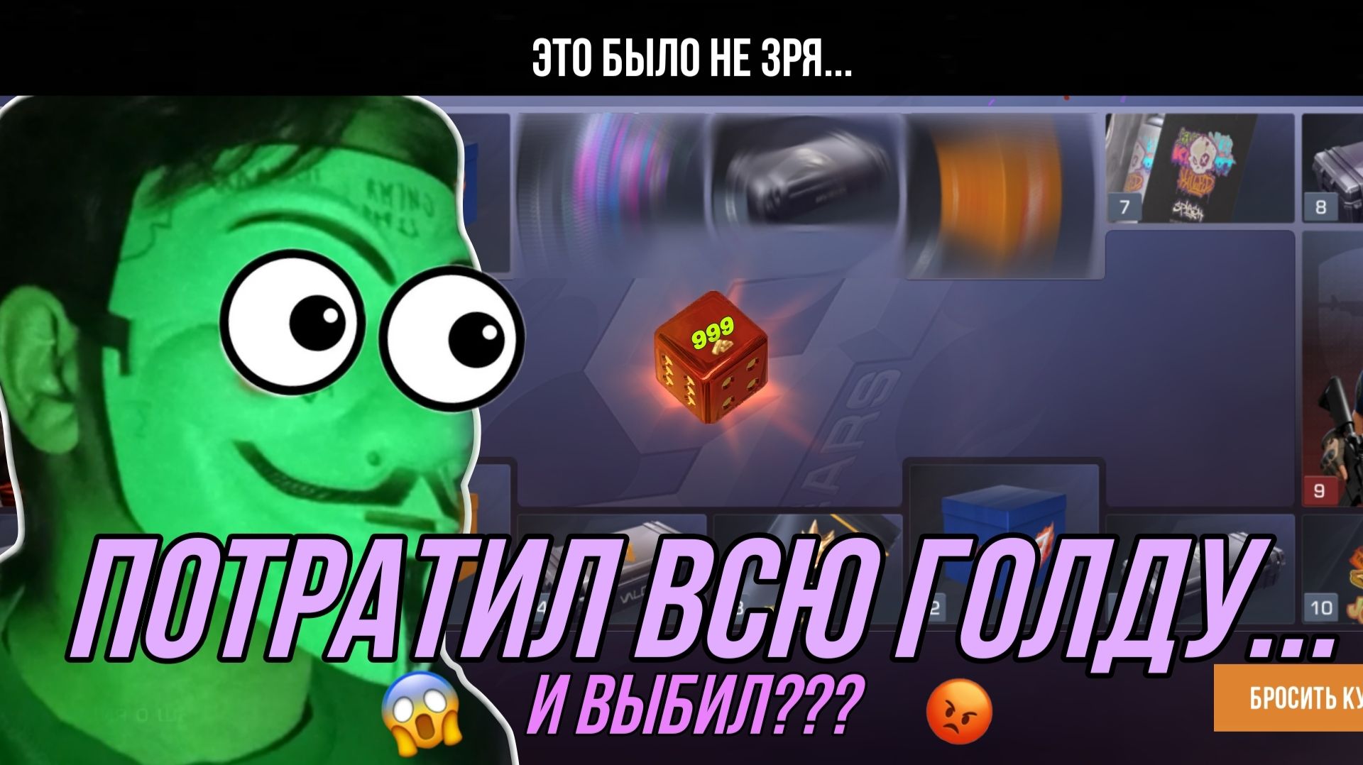 ПОТРАТИЛ ВСЮ ГОЛДУ В СТАНДОФФ 2!!! 😱😱😱 ЭТО БЫЛО НЕ ЗРЯ?