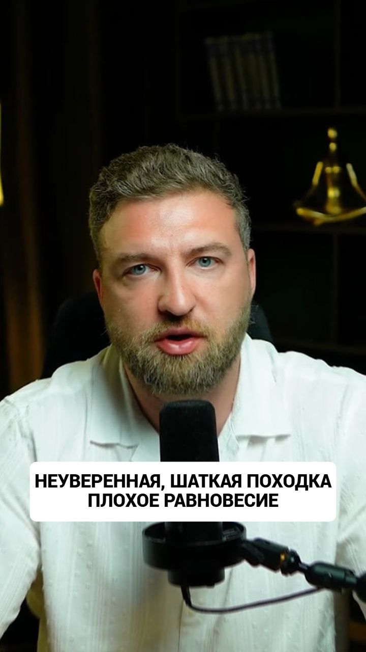 Причина шаткости походки, плохого равновесия может быть не физической, а психологической!