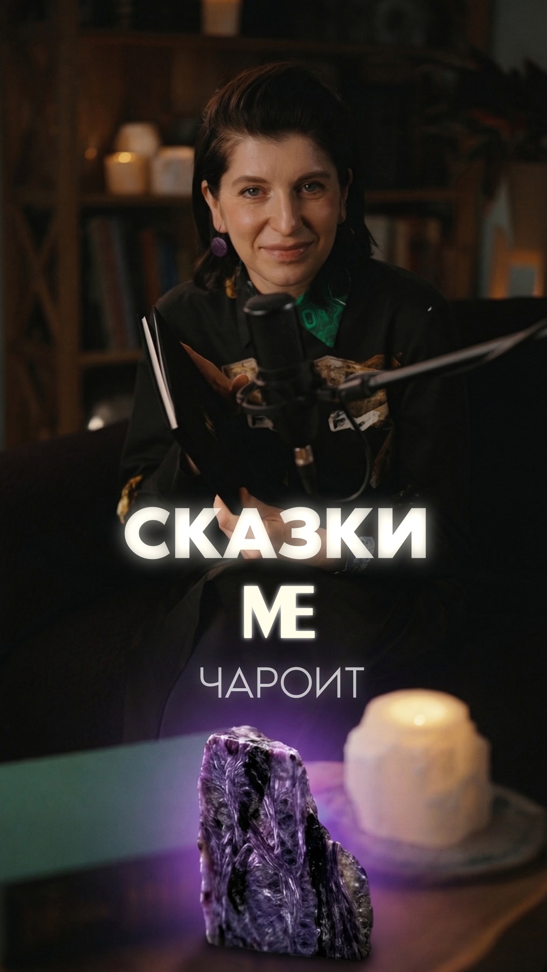 Сказка МЕ двенадцатая. ЧАРОИТ