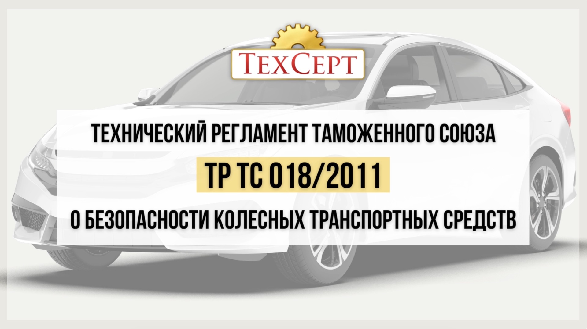 📄ТР ТС 018/2011 «О безопасности колесных транспортных средств»