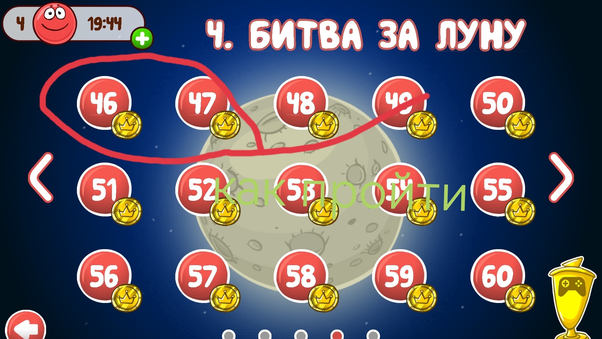 как пройти 46,47, уровни в Красном шарике