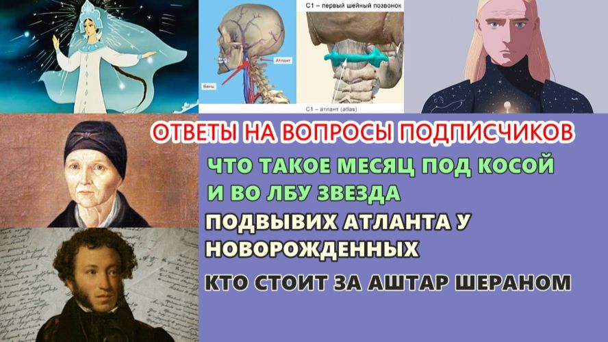 92 ОТВЕТЫ НА ВОПРОСЫ ПОДПИСЧИКОВ Царевна-Лебедь, подвывих атланта, Аштар Шеран (телепат Елена)