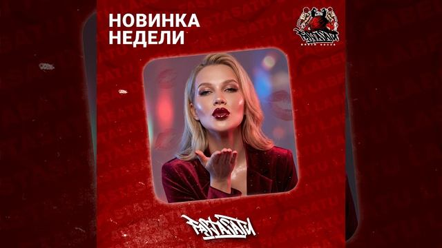 Vlassskina - Целуй меня