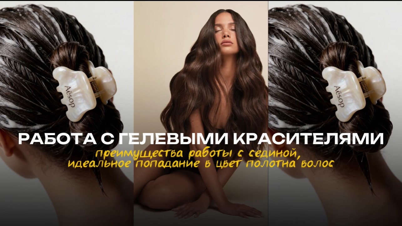 Работа с гелевыми красителями. Преимущества работы с сединой. Идеальное попадание в цвет полотна.