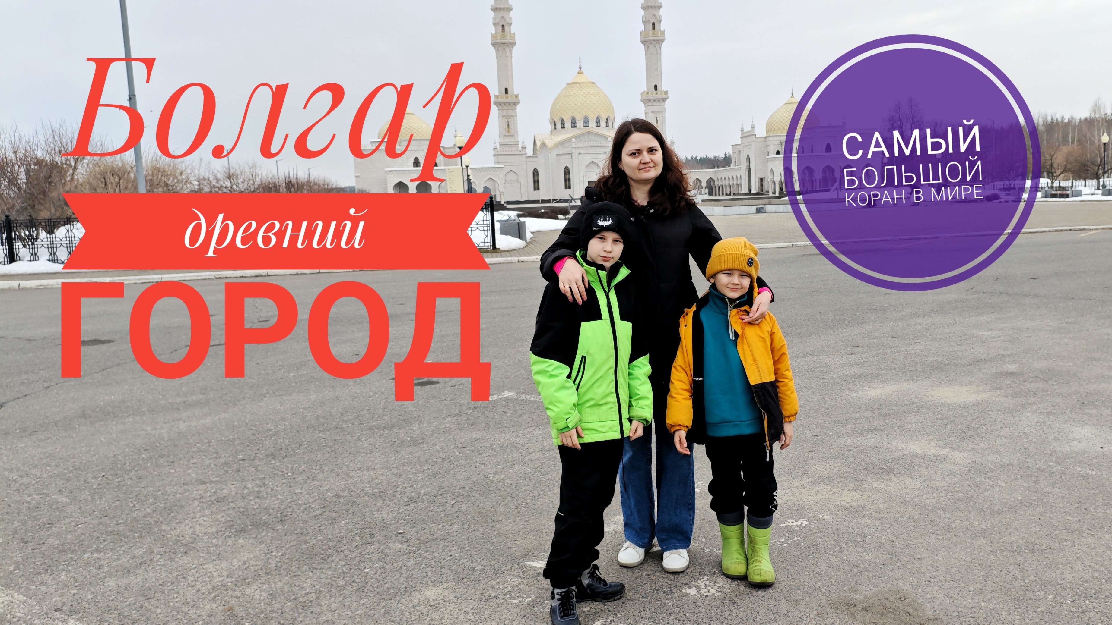 Болгар древний город. Самый большой Коран в мире.