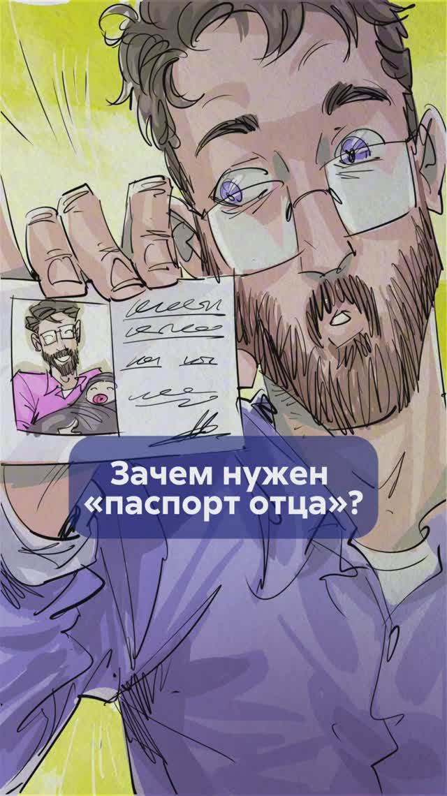 Зачем нужен ПАСПОРТ ОТЦА? #паспортотца #льготыдлясемей #вовлечениемужчинввоспитание