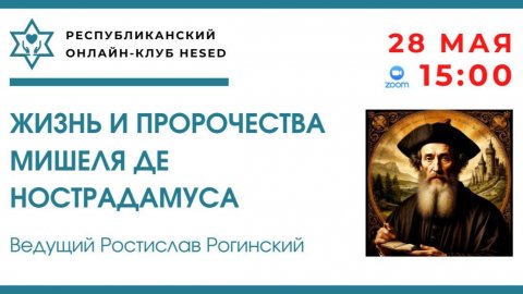 Жизнь и пророчества Мишеля де Нострадамуса. Ведущий Ростислав Рогинский 28.05.2026