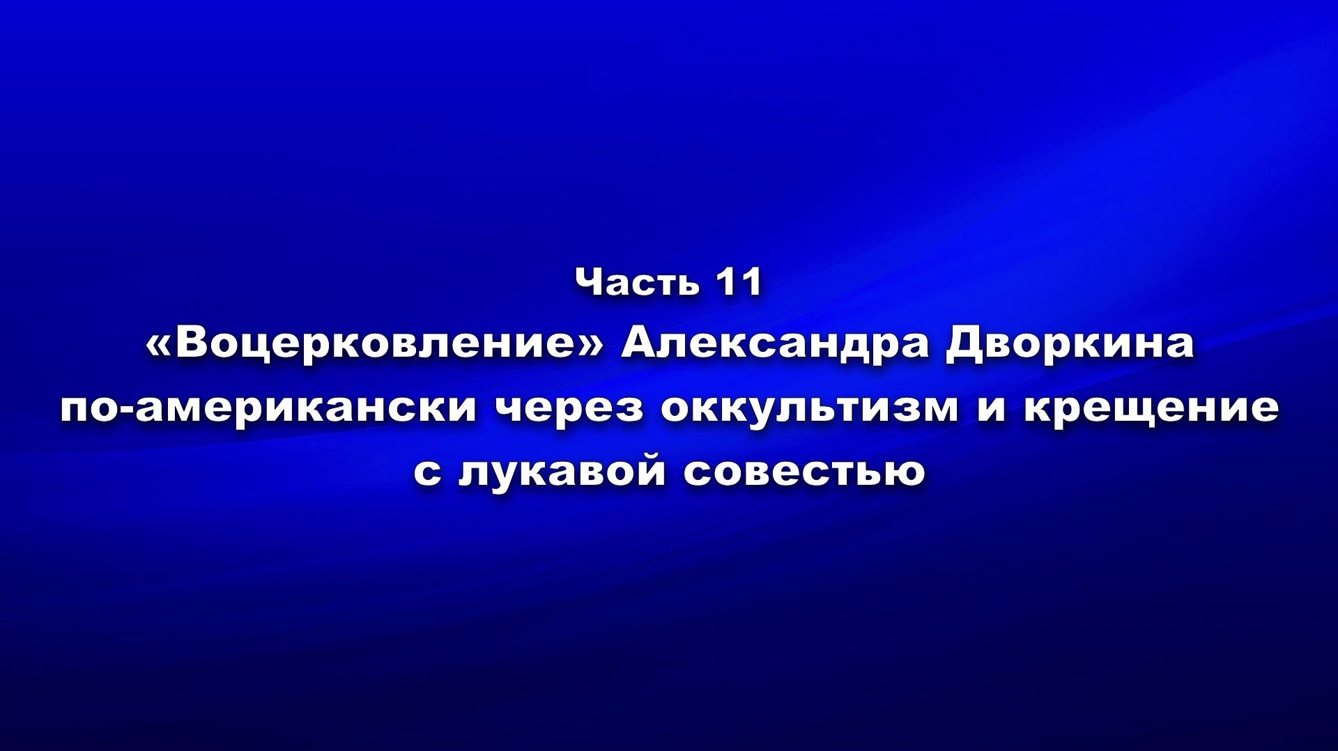 Методика и технология «Школы покаяния». Ч.11. «Воцерковление» Александра Дворкина по-американски