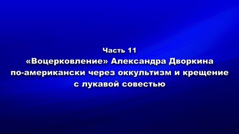 Методика и технология «Школы покаяния». Ч.11. «Воцерковление» Александра Дворкина по-американски