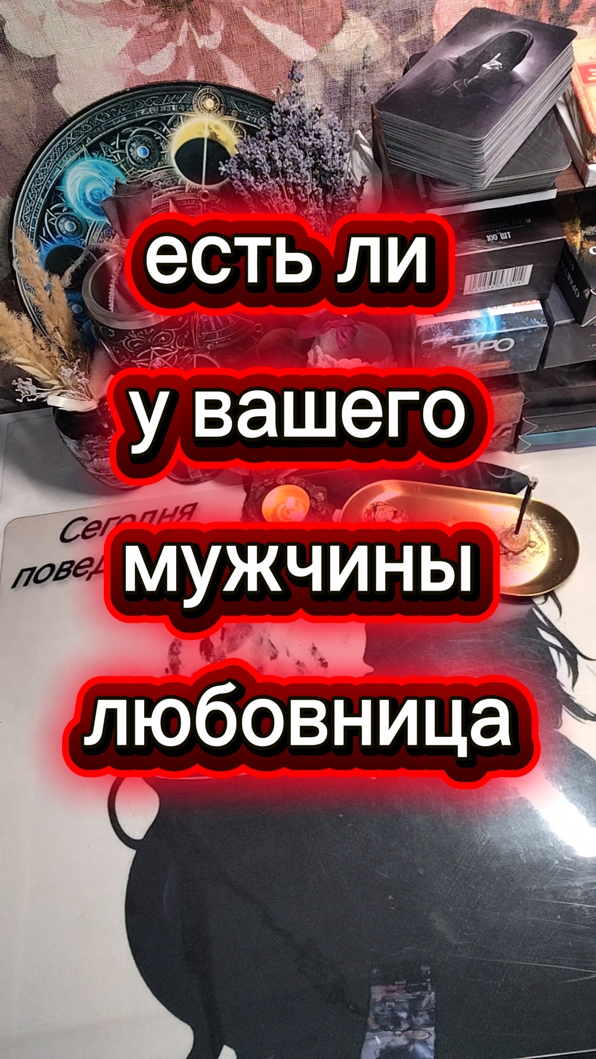 Есть ли у вашего мужчины любовница💔 Таро расклад
