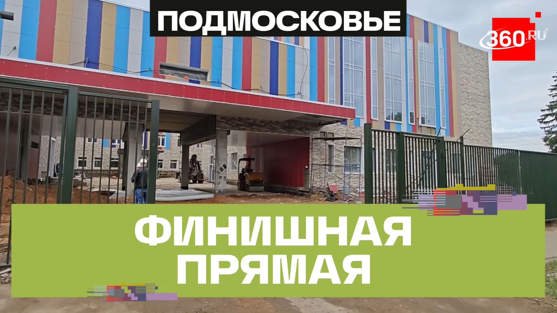 Две новые пристройки к школам в Мытищах откроются 1 сентября