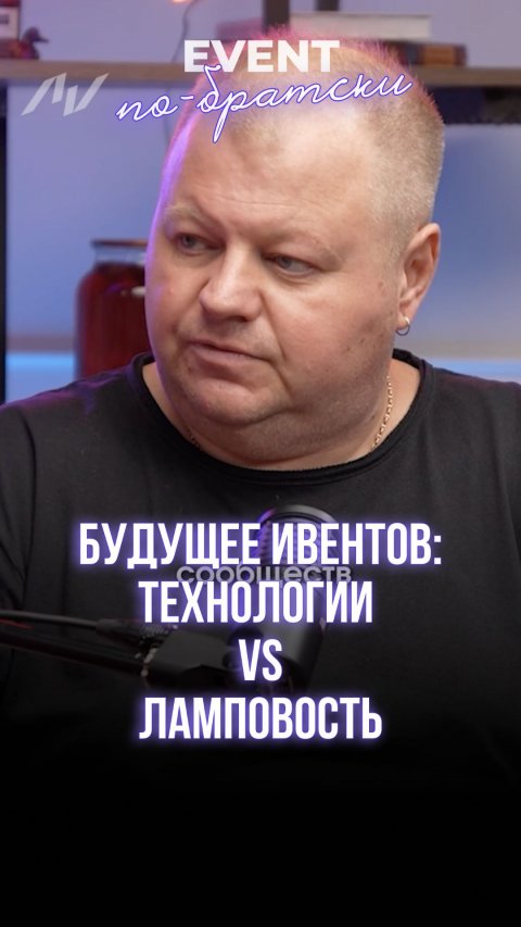 Будущее ивентов: Технологии vs ламповость
