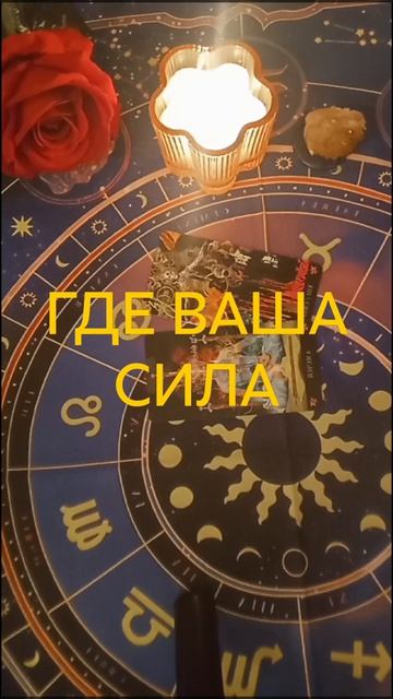 В ЧЕМ ВАША СИЛА