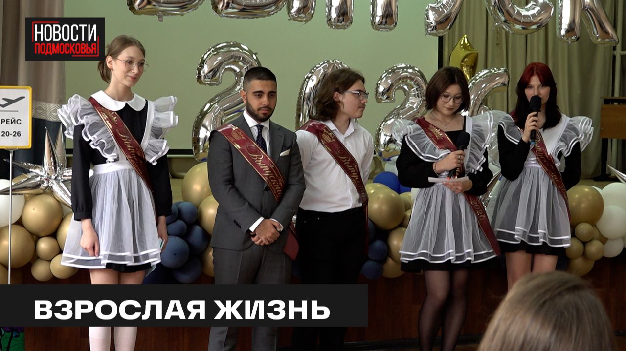 Последний звонок прозвенел в школах Мытищ