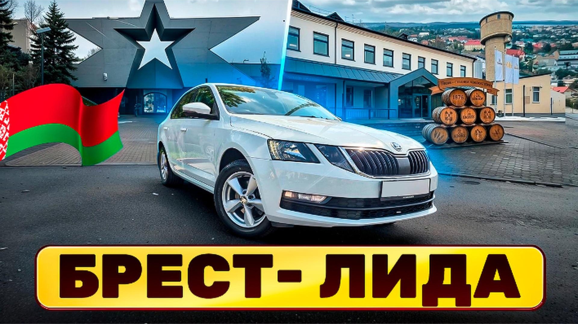 Путешествие по Республике Беларусь на SKODA OCTAVIA 2026. Брест - Лида!