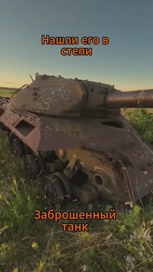 Нашли его в степи. Заброшенный танк ИС-3