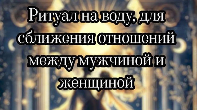 Сближение отношений ритуал