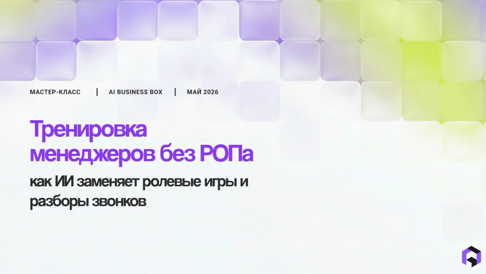 Как тренировать менеджеров по продажам с помощью ИИ? | Запись вебинара
