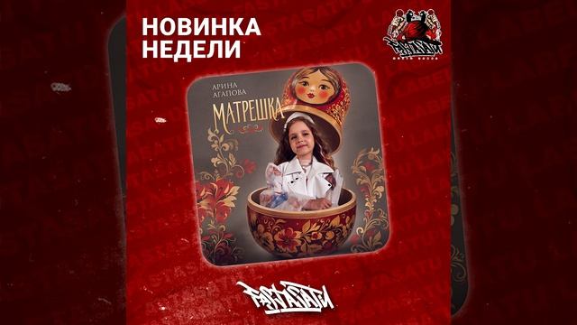 Арина Агапова - Матрёшка